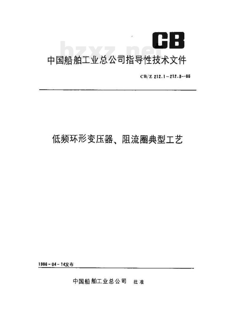 CB/Z 212.2-86 低频环形变压器、阻流圈典型工艺