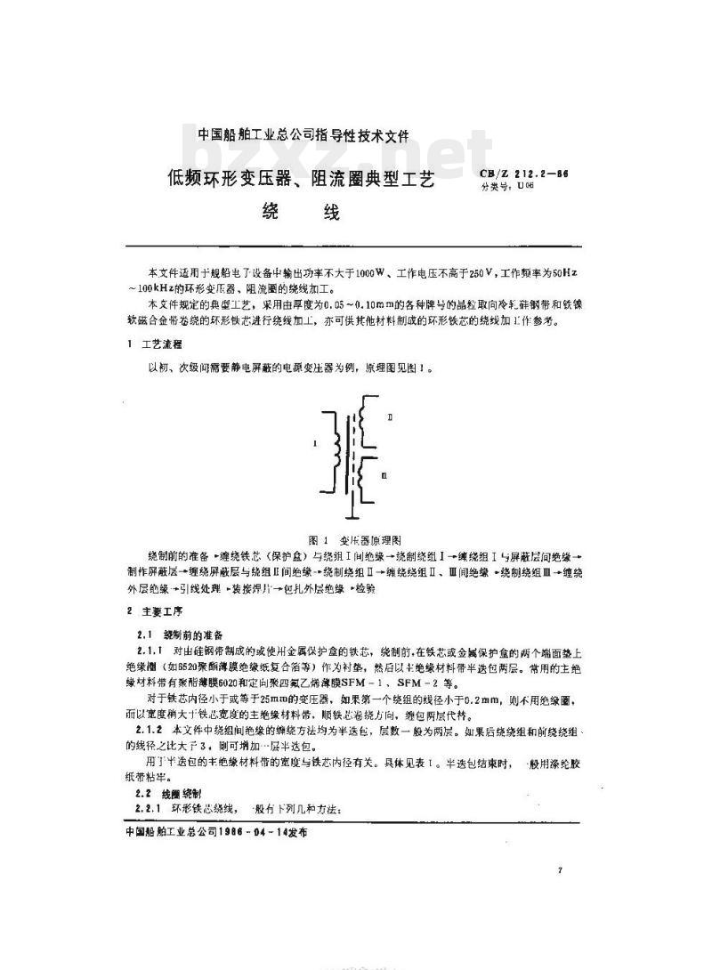 CB/Z 212.2-86 低频环形变压器、阻流圈典型工艺