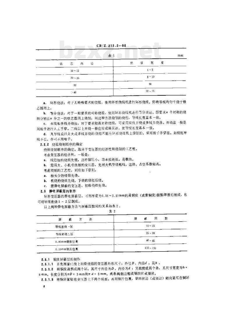 CB/Z 212.2-86 低频环形变压器、阻流圈典型工艺