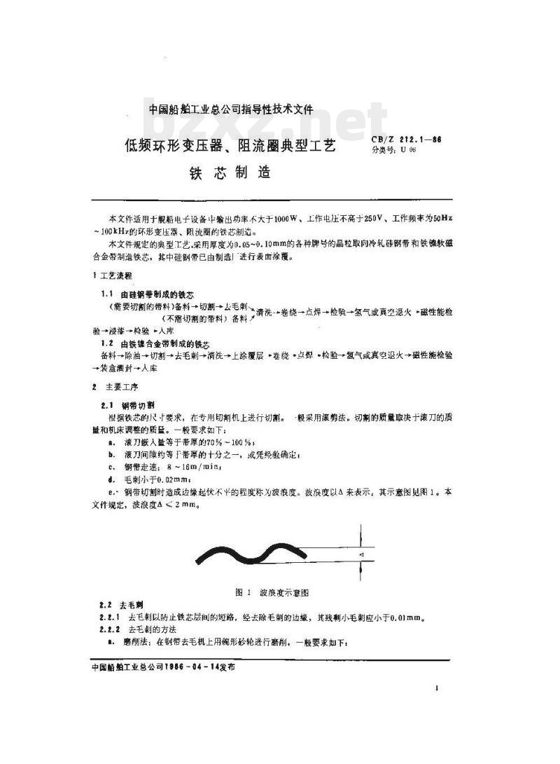 CB/Z 212.1-86 低频环形变压器、阻流圈典型工艺铁芯制造