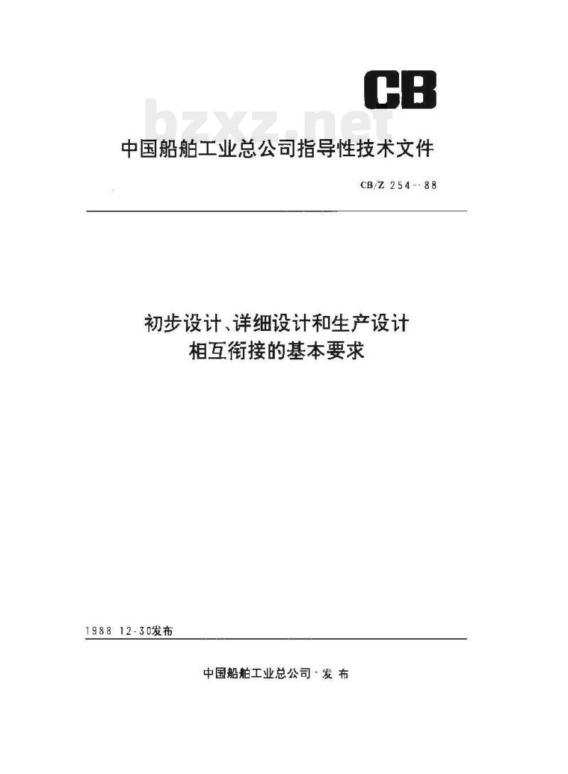 CB/Z 254-88 初步设计、详细设计和生产设计相互衔接的基本要求