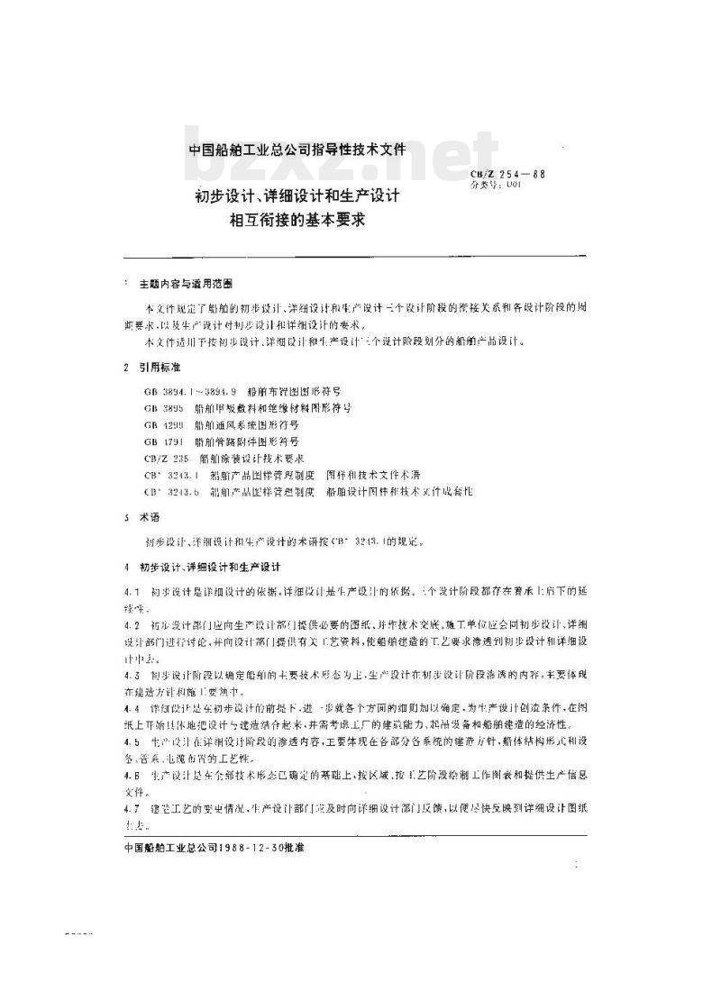 CB/Z 254-88 初步设计、详细设计和生产设计相互衔接的基本要求