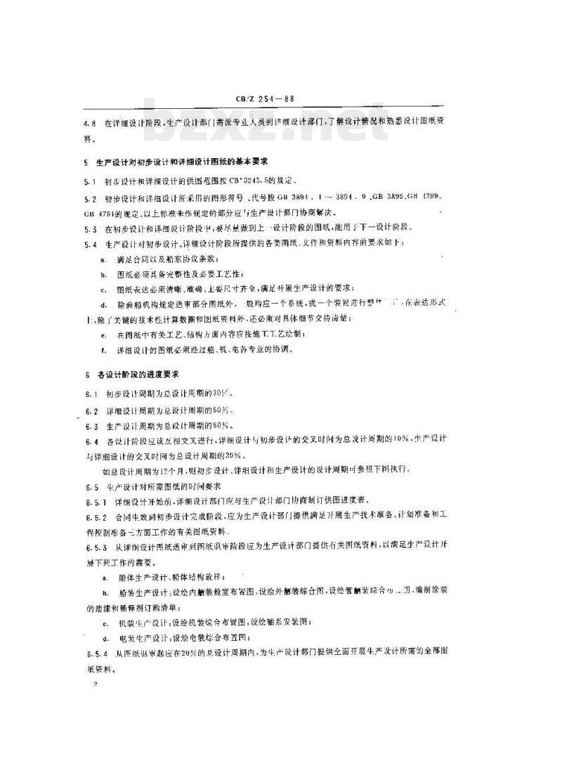 CB/Z 254-88 初步设计、详细设计和生产设计相互衔接的基本要求