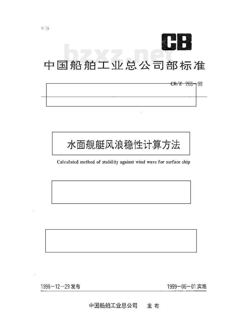 CB/Z 266-98 水面舰艇风浪稳性计算方法