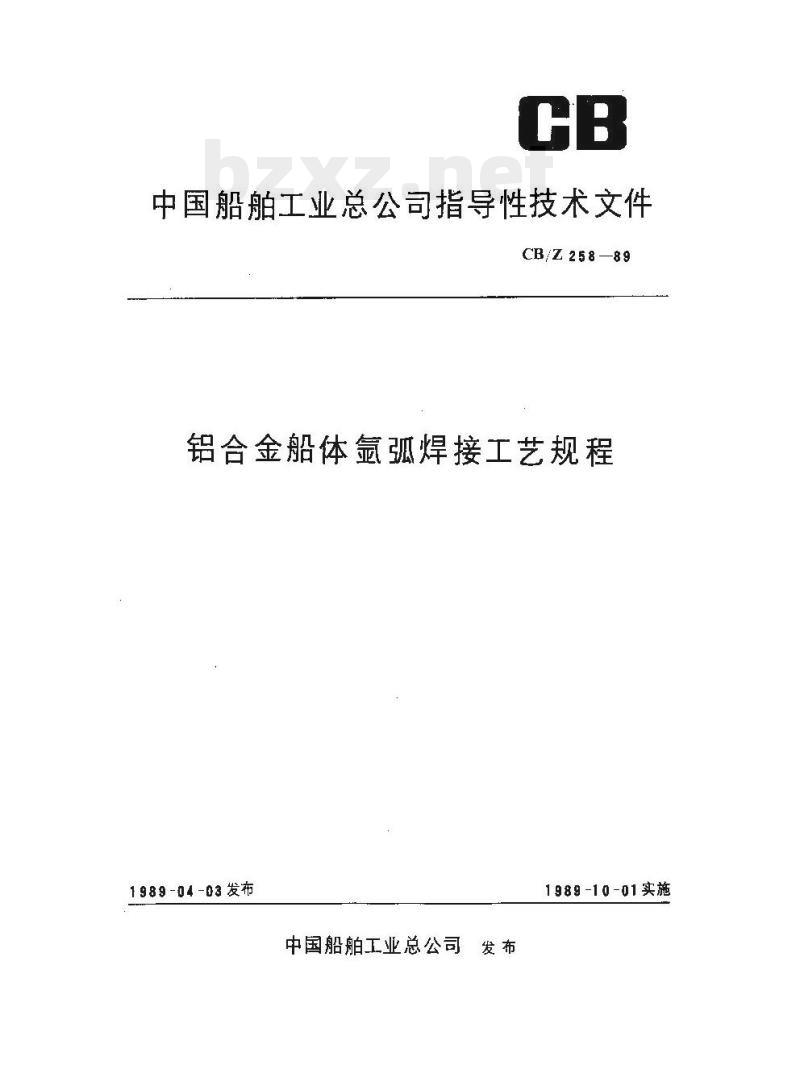 CB/Z 258-89 铝合金船体氩弧焊接工艺规程