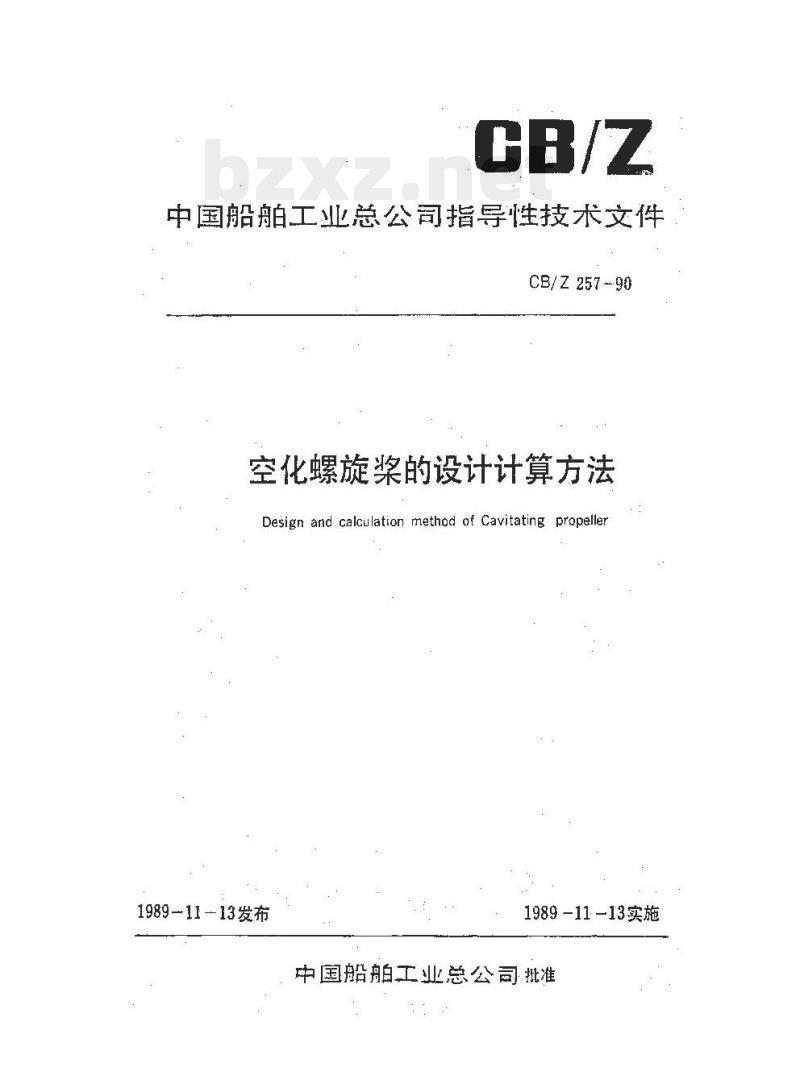 CB/Z 257-90 空化螺旋桨的设计计算方法