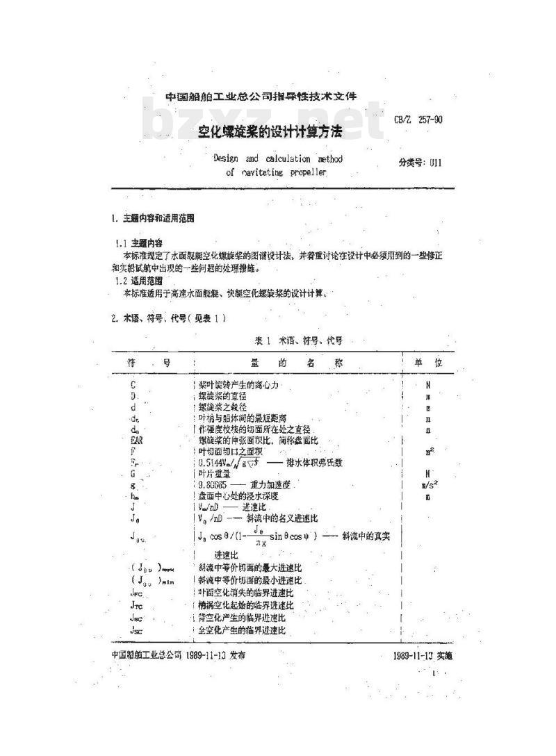 CB/Z 257-90 空化螺旋桨的设计计算方法