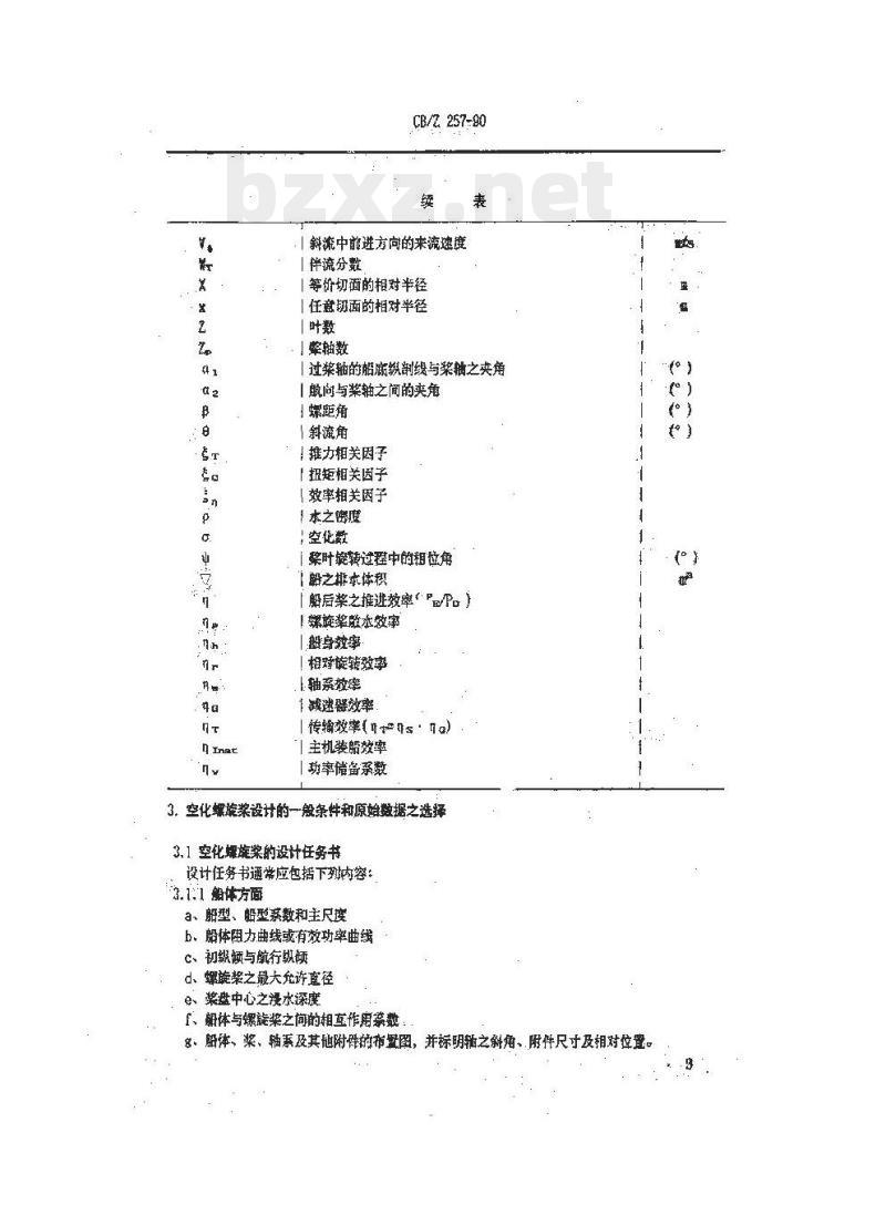 CB/Z 257-90 空化螺旋桨的设计计算方法