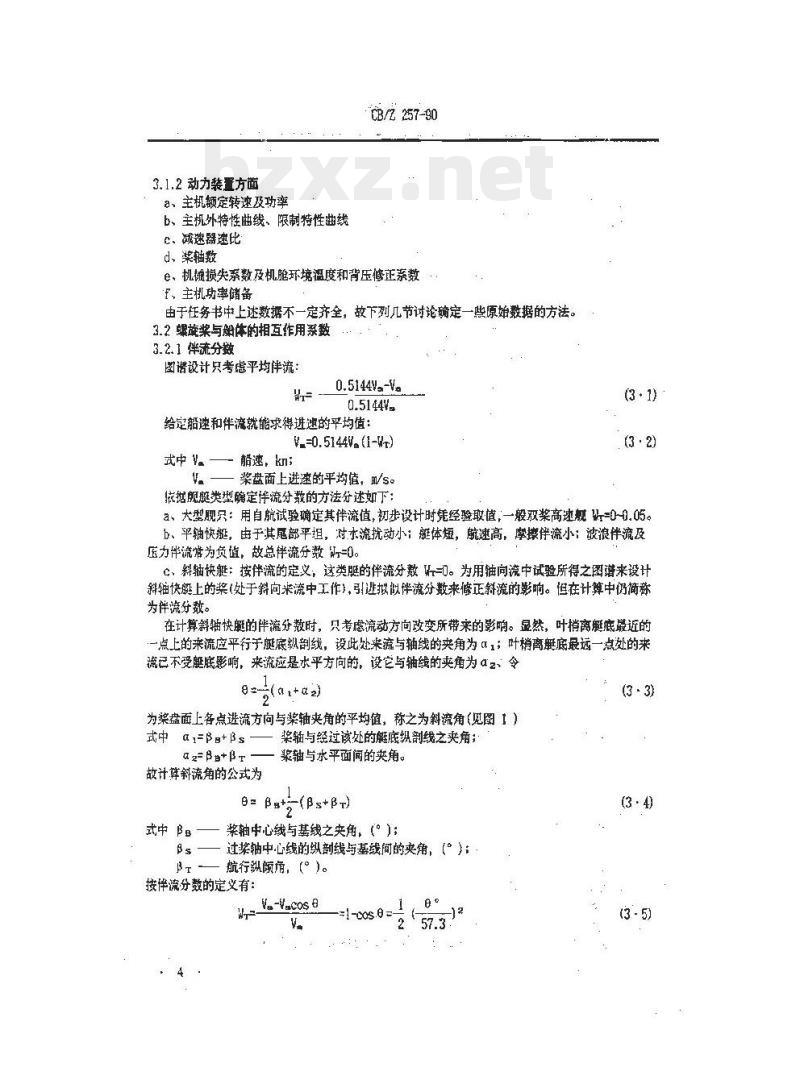 CB/Z 257-90 空化螺旋桨的设计计算方法