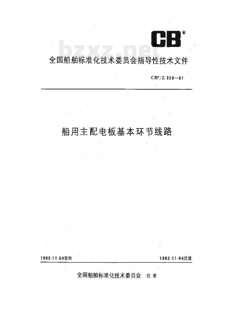 CB/Z 323-81 船用主配电板基本环节线路