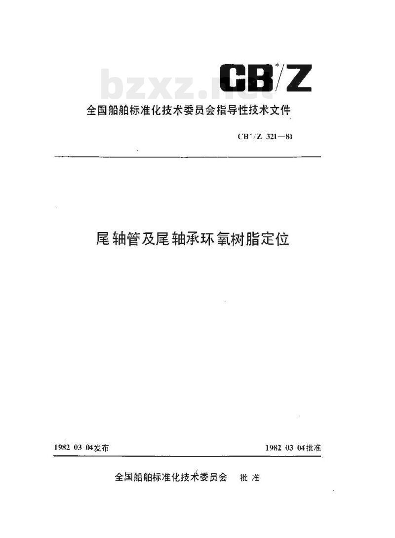CB/Z 321-81 尾轴管及尾轴承环氧树脂定位