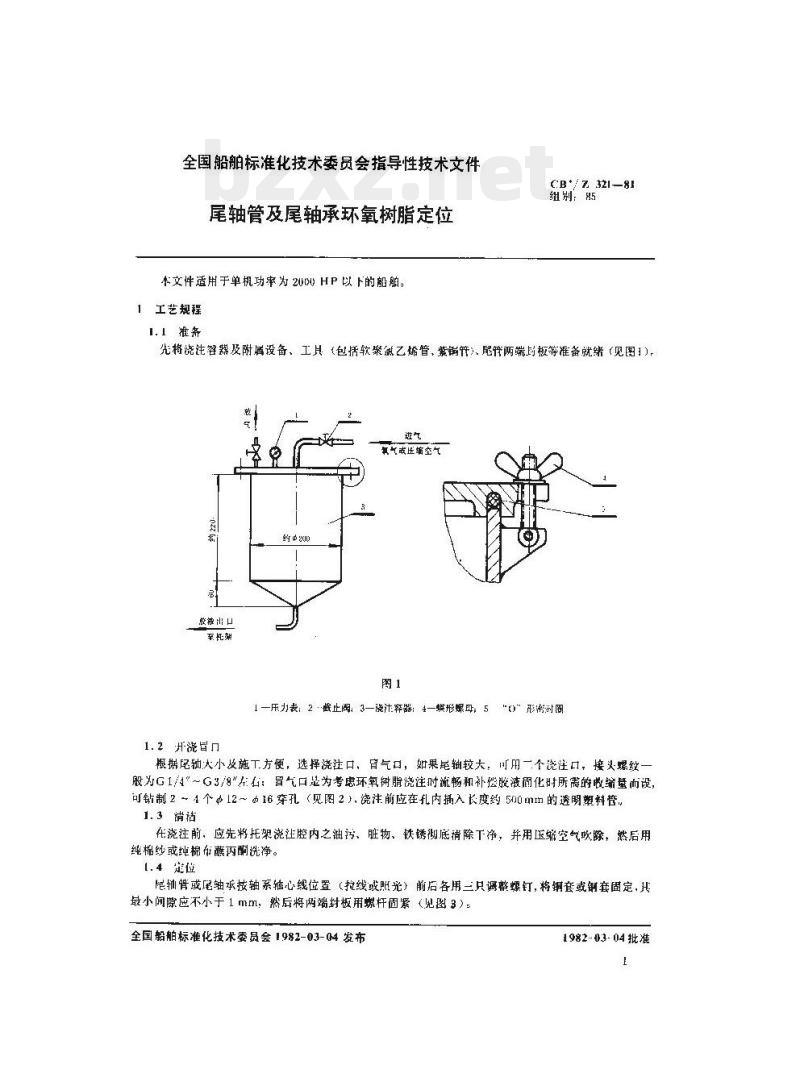 CB/Z 321-81 尾轴管及尾轴承环氧树脂定位