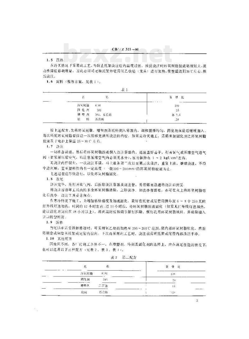 CB/Z 321-81 尾轴管及尾轴承环氧树脂定位