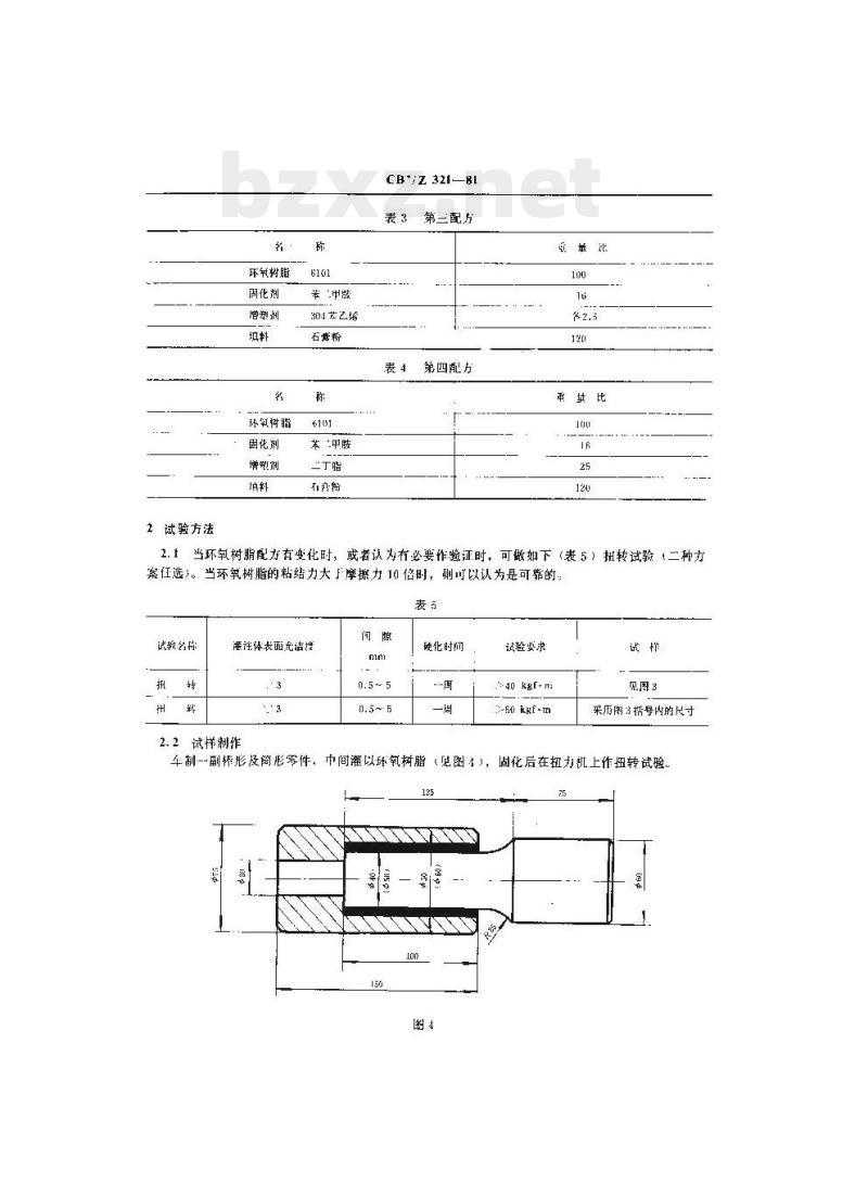 CB/Z 321-81 尾轴管及尾轴承环氧树脂定位