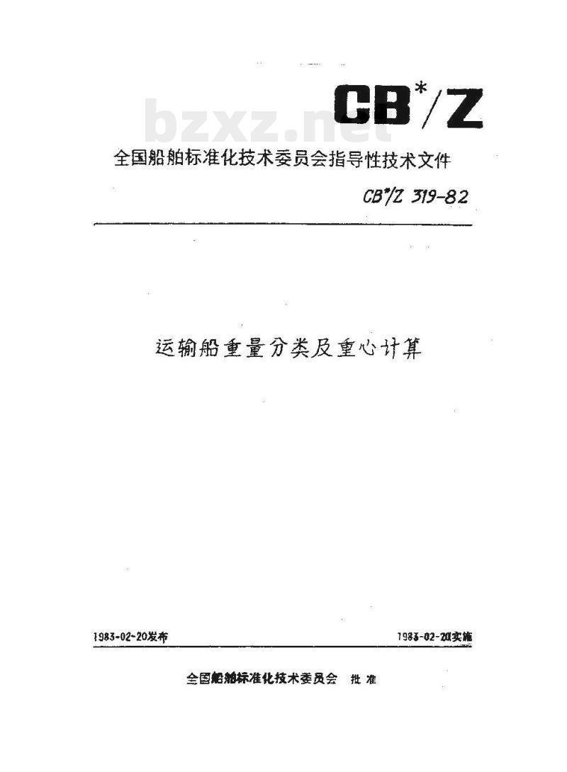 CB/Z 319-82 运输船重量分类及重心计算