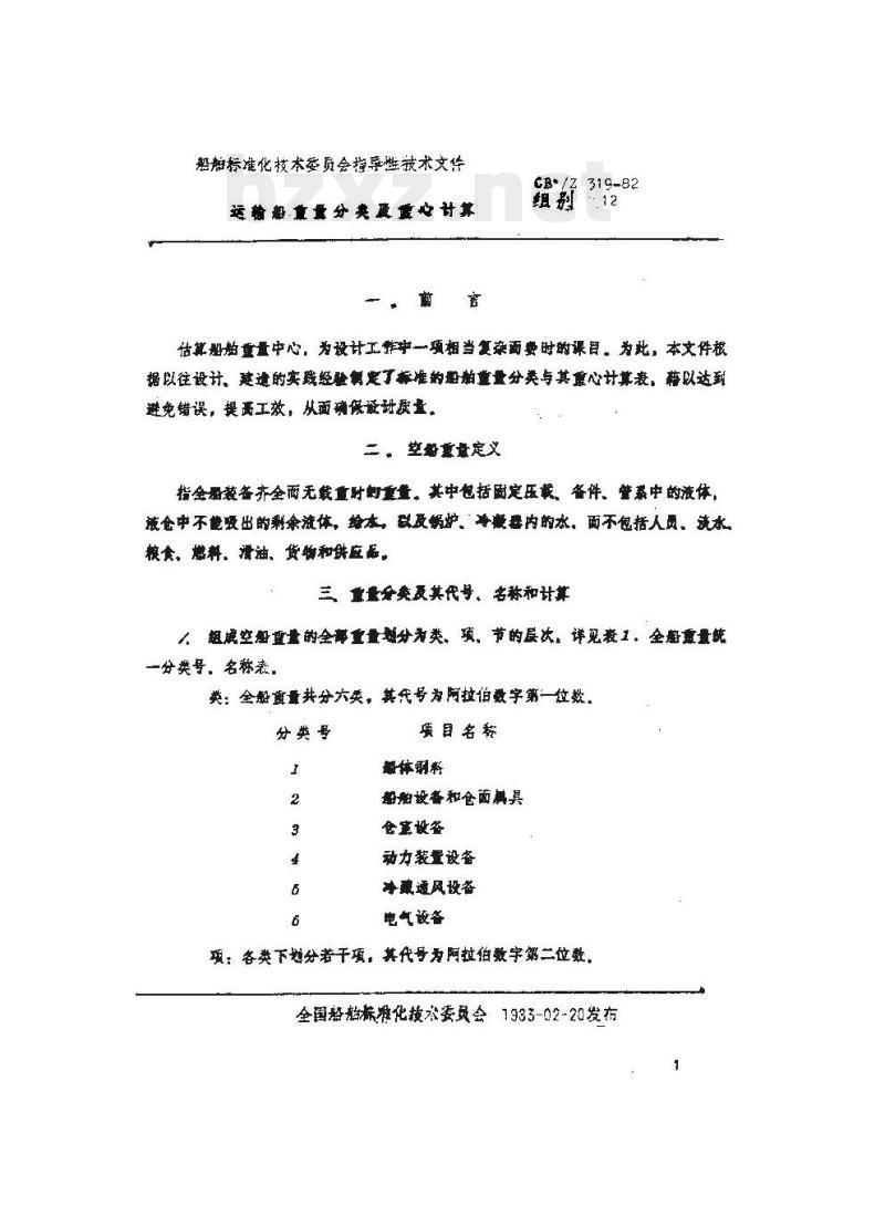 CB/Z 319-82 运输船重量分类及重心计算
