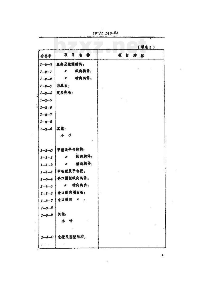 CB/Z 319-82 运输船重量分类及重心计算
