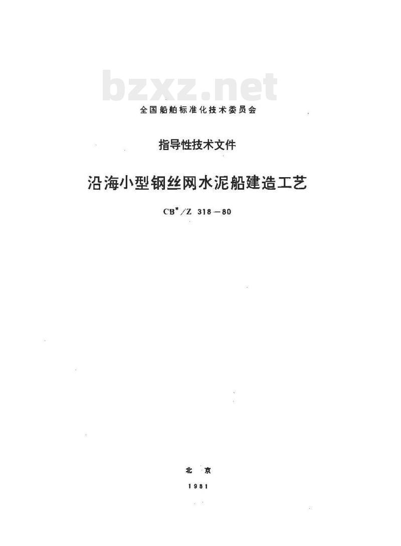 CB/Z 318-80 沿海小型钢丝网水泥船建造工艺