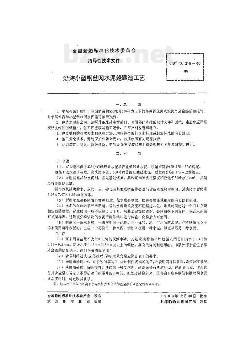 CB/Z 318-80 沿海小型钢丝网水泥船建造工艺