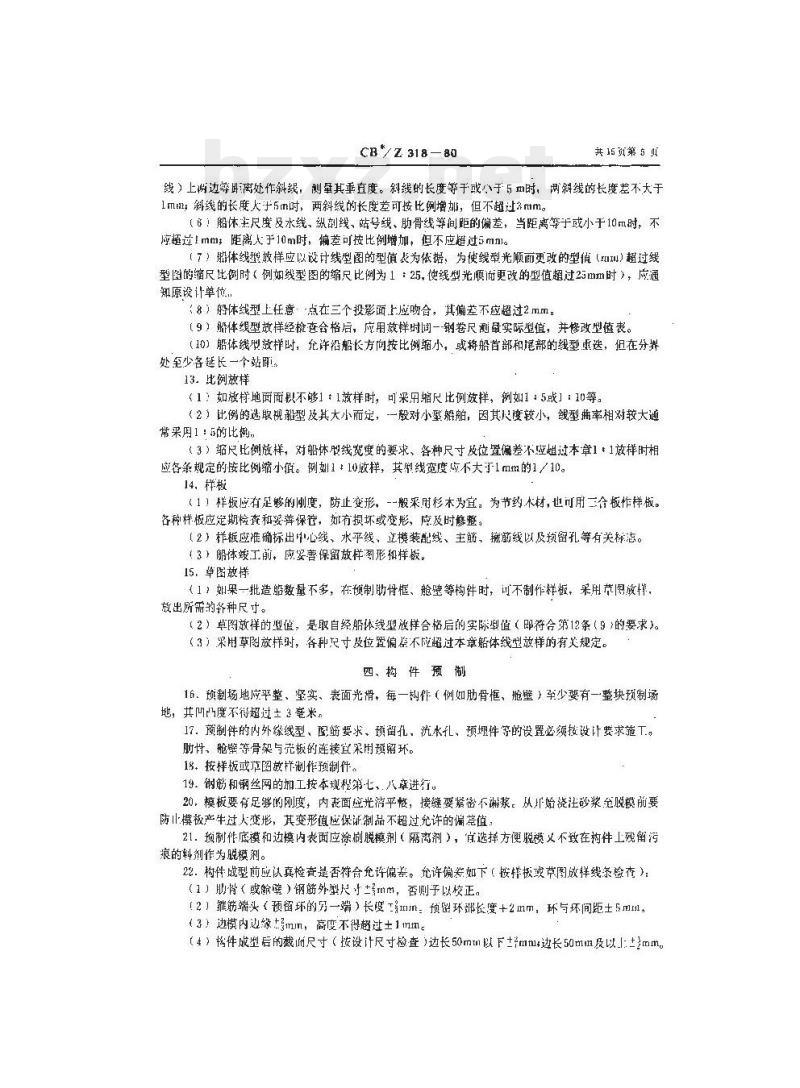 CB/Z 318-80 沿海小型钢丝网水泥船建造工艺