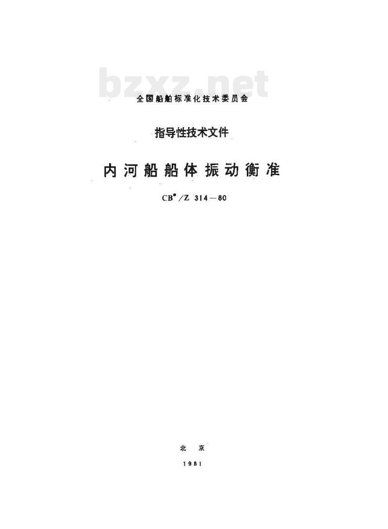 CB/Z 314-80 内河船船体振动衡准