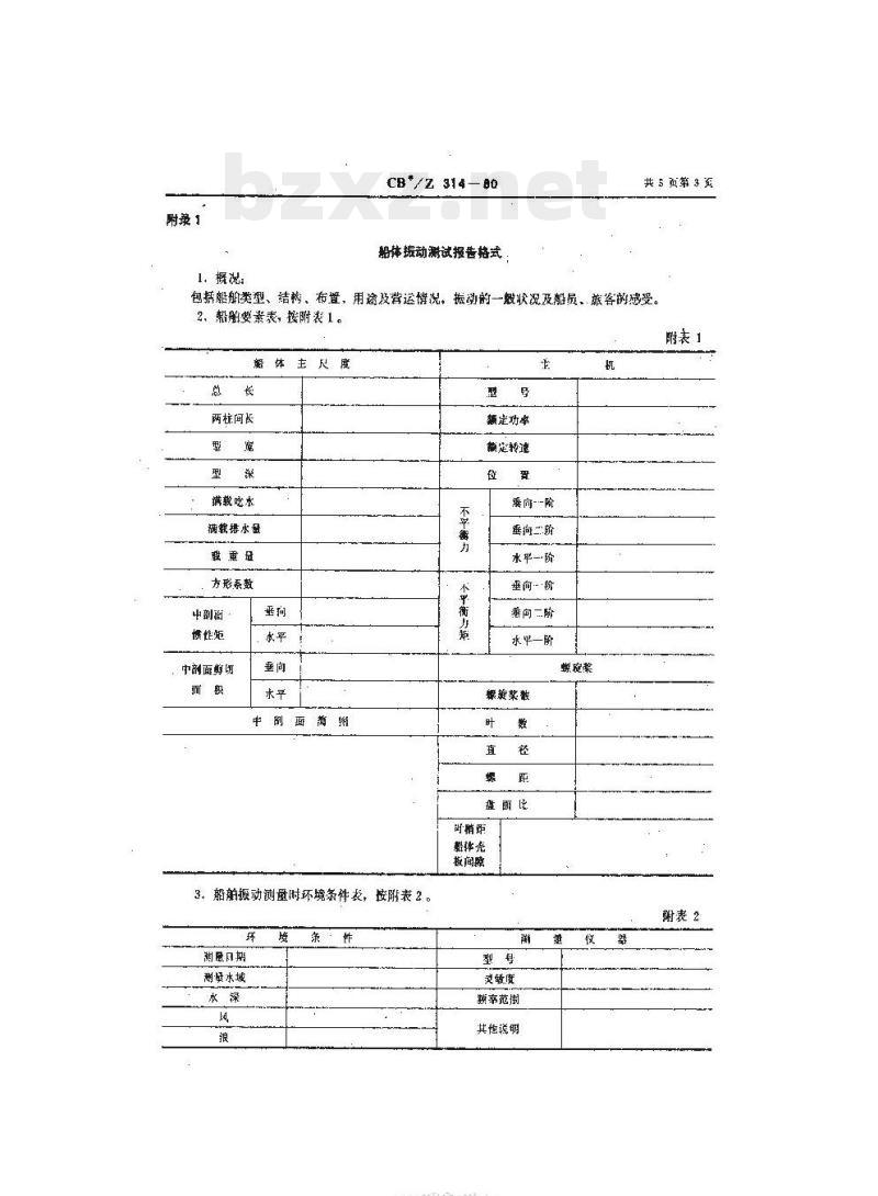 CB/Z 314-80 内河船船体振动衡准