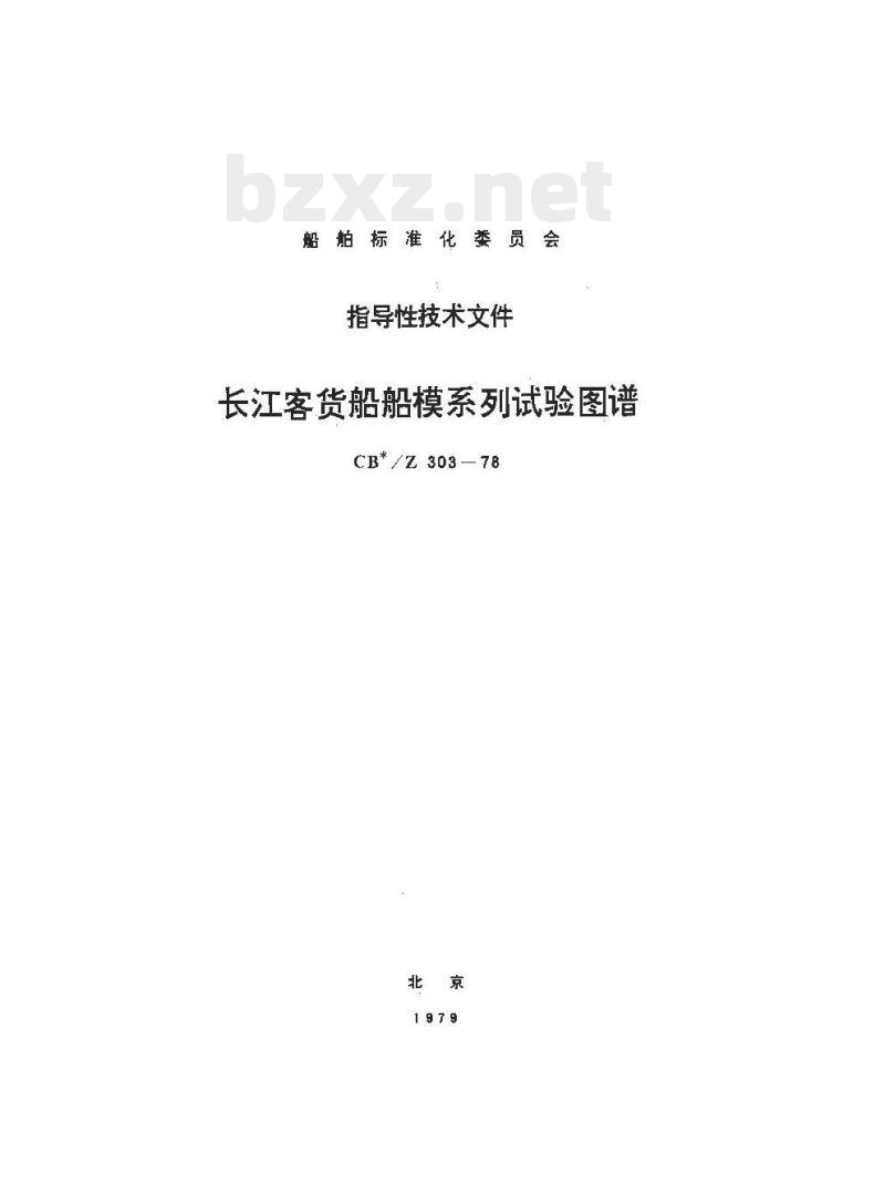 CB/Z 303-78 长江客货船船模系列试验图谱