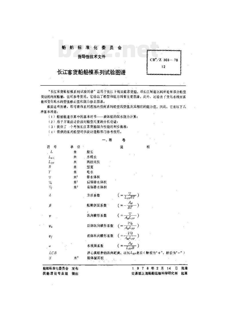 CB/Z 303-78 长江客货船船模系列试验图谱