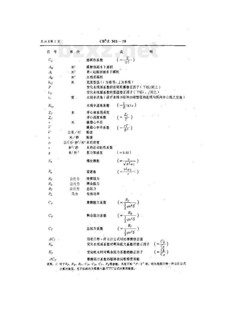 CB/Z 303-78 长江客货船船模系列试验图谱
