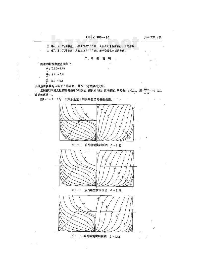 CB/Z 303-78 长江客货船船模系列试验图谱