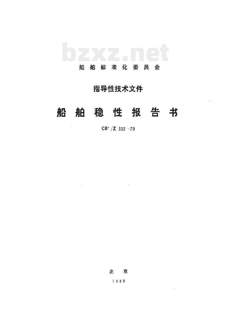 CB/Z 302-79 船舶稳性报告书
