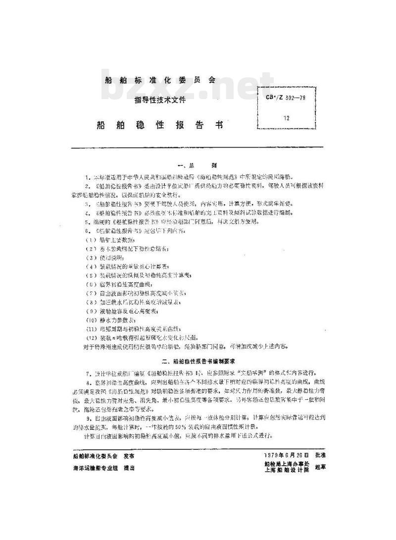CB/Z 302-79 船舶稳性报告书