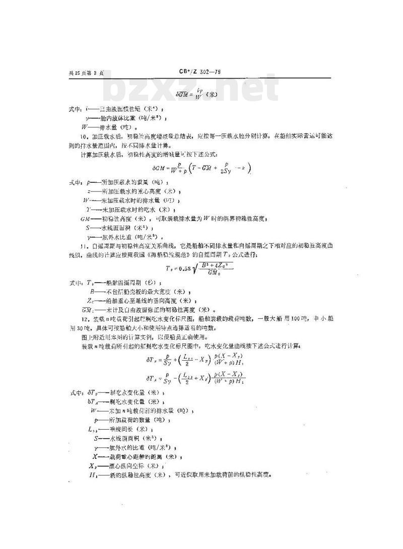 CB/Z 302-79 船舶稳性报告书