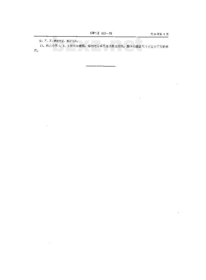 CB/Z 302-79 船舶稳性报告书