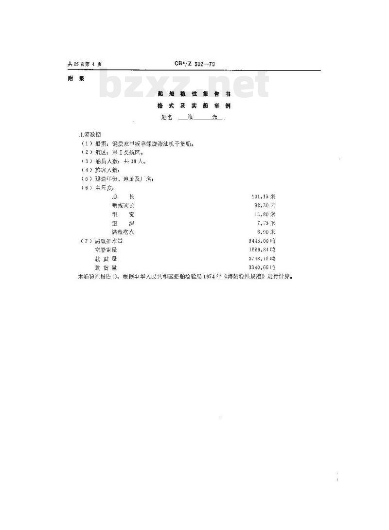 CB/Z 302-79 船舶稳性报告书