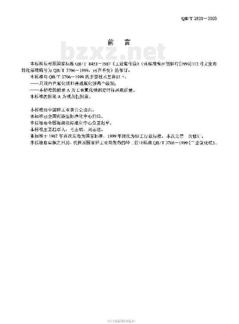 QB/T 2605-2003 工业氯化镁