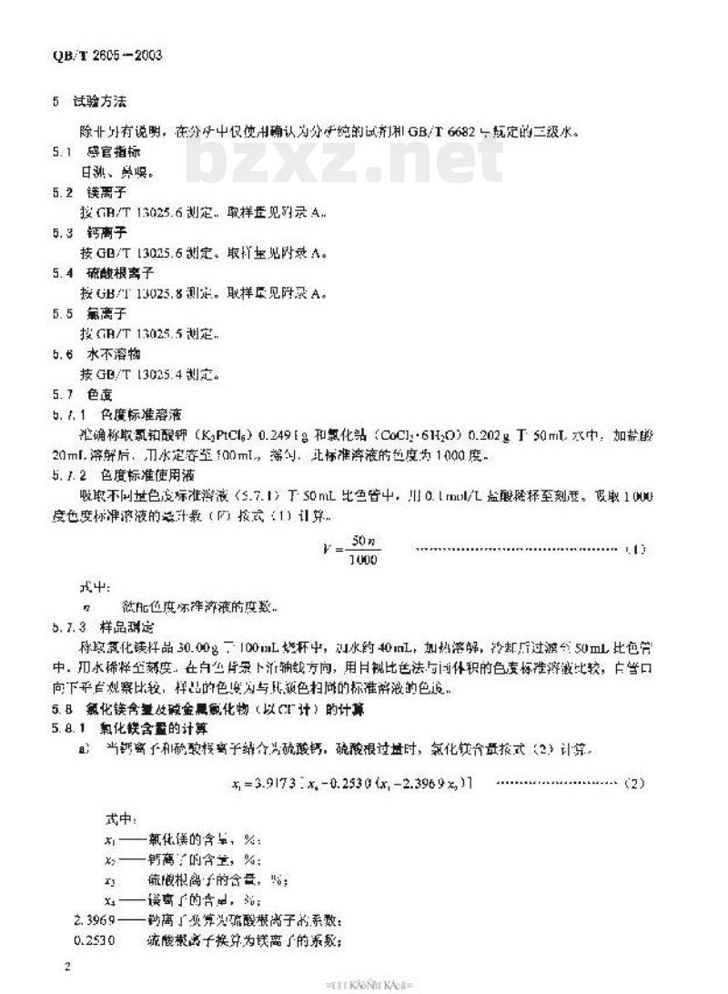 QB/T 2605-2003 工业氯化镁