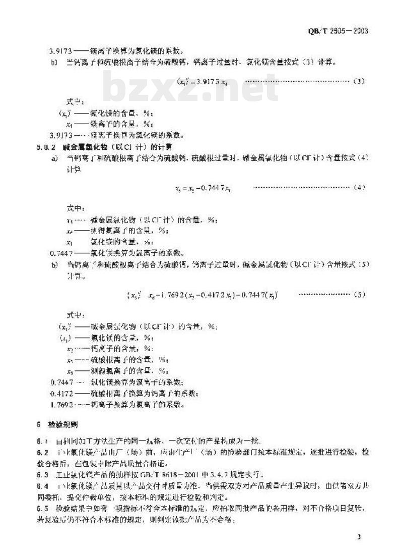 QB/T 2605-2003 工业氯化镁