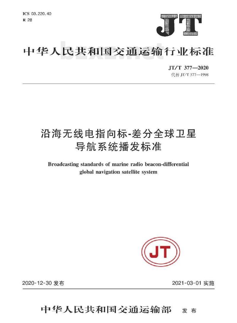 JT/T 377-2020 沿海无线电指向标-差分全球卫星导航系统播发标准
