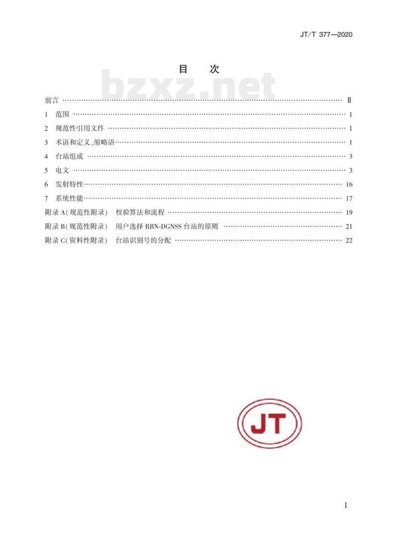 JT/T 377-2020 沿海无线电指向标-差分全球卫星导航系统播发标准