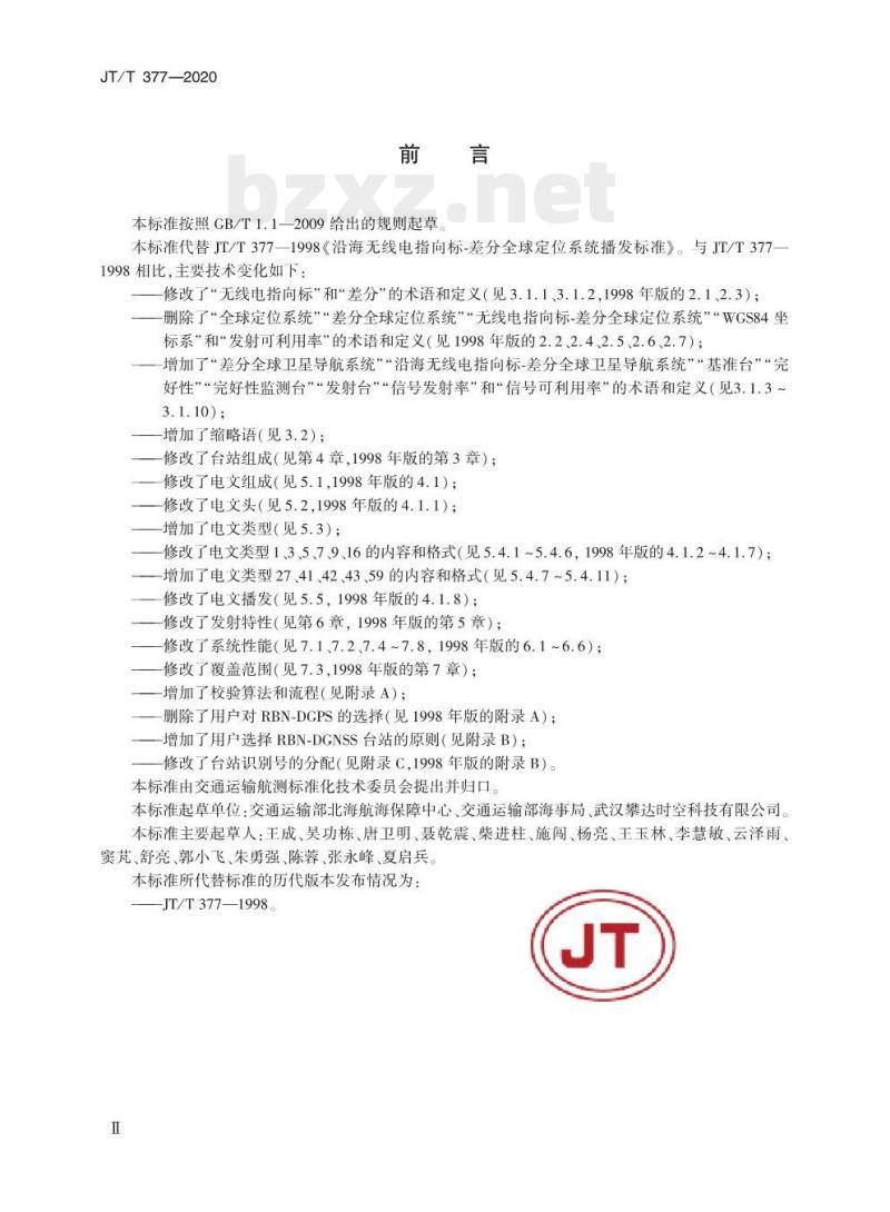 JT/T 377-2020 沿海无线电指向标-差分全球卫星导航系统播发标准