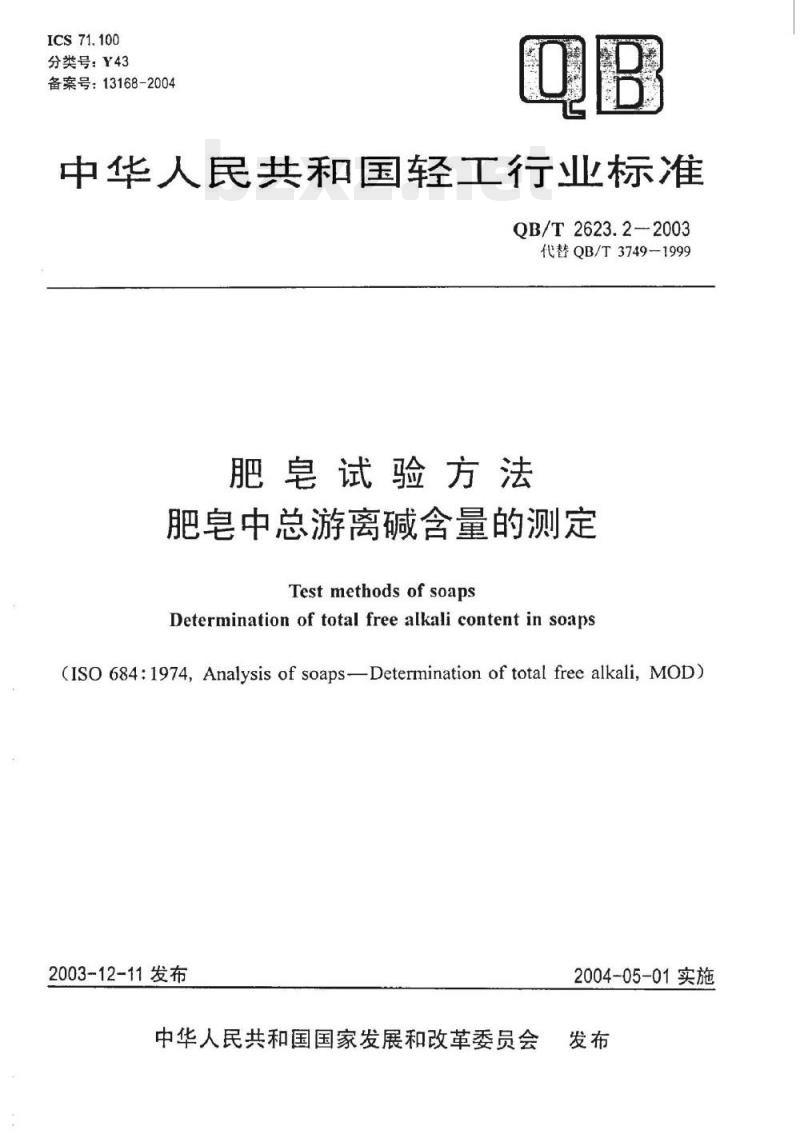 QB/T 2623.2-2003 肥皂试验方法肥皂中总游离碱含量的测定