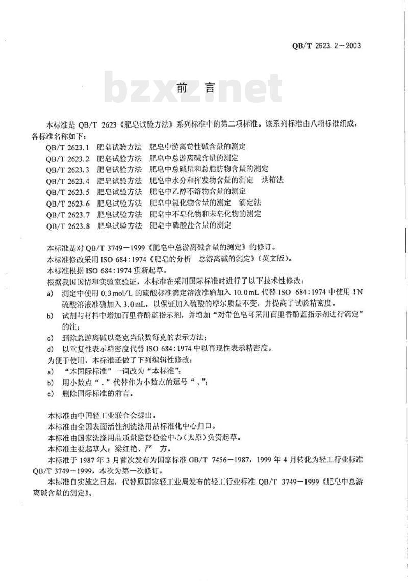 QB/T 2623.2-2003 肥皂试验方法肥皂中总游离碱含量的测定