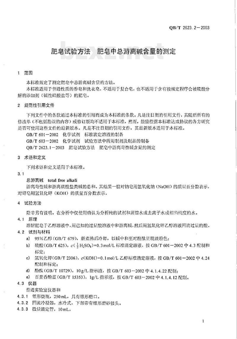 QB/T 2623.2-2003 肥皂试验方法肥皂中总游离碱含量的测定