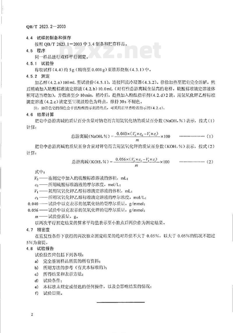 QB/T 2623.2-2003 肥皂试验方法肥皂中总游离碱含量的测定