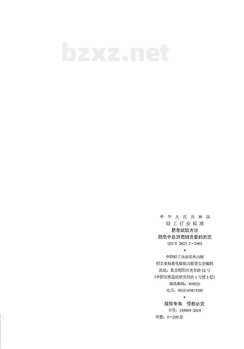 QB/T 2623.2-2003 肥皂试验方法肥皂中总游离碱含量的测定