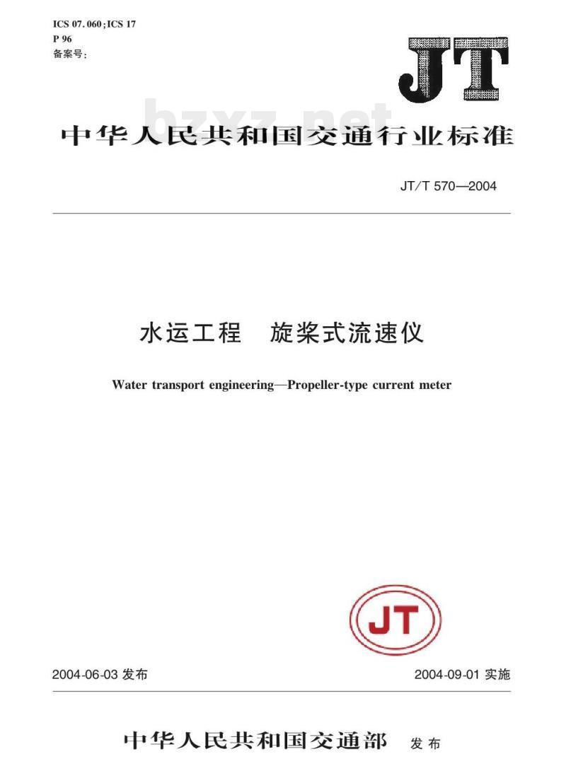 JT/T 570-2004 水运工程旋桨式流速仪