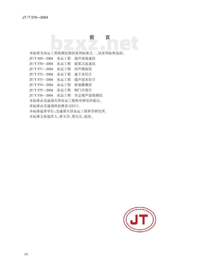 JT/T 570-2004 水运工程旋桨式流速仪