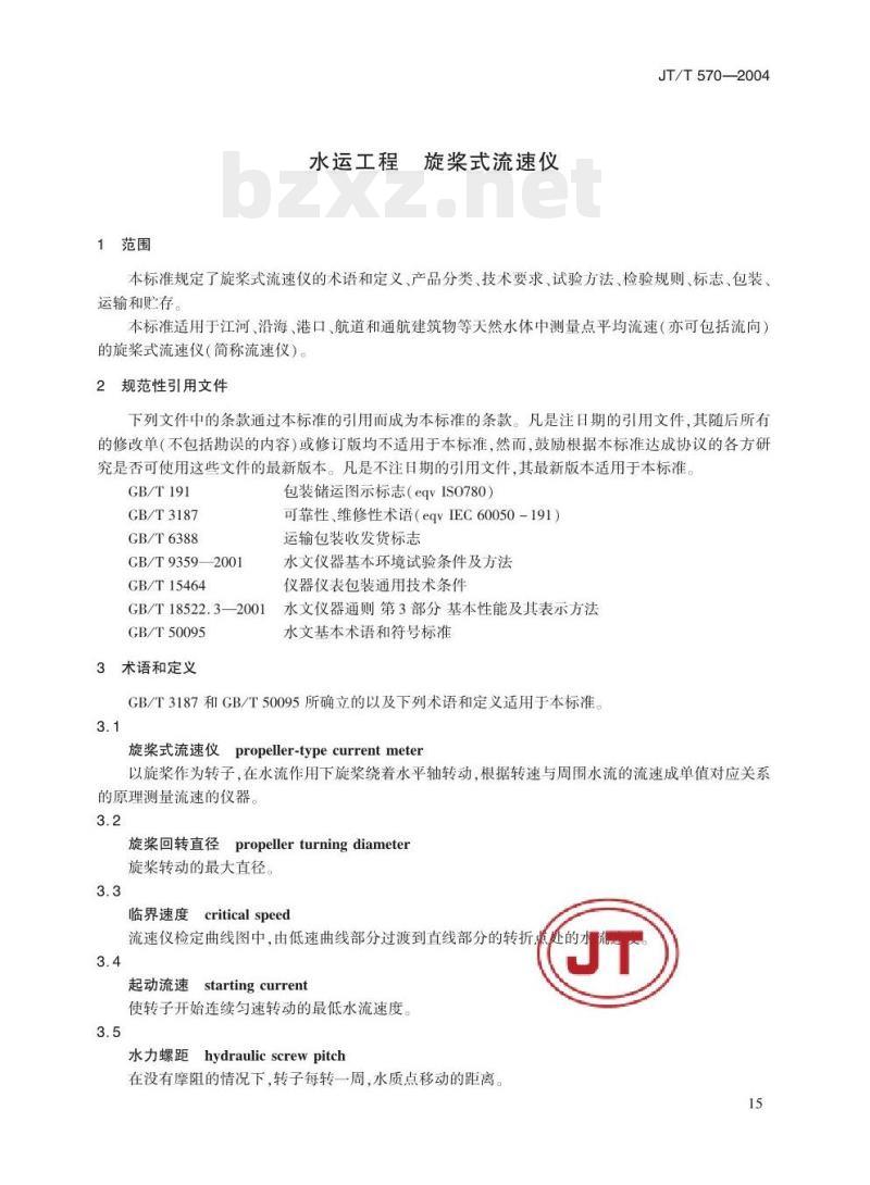 JT/T 570-2004 水运工程旋桨式流速仪