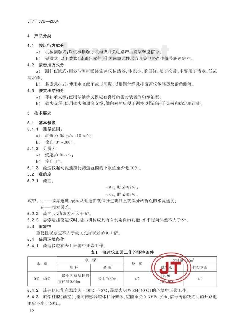 JT/T 570-2004 水运工程旋桨式流速仪